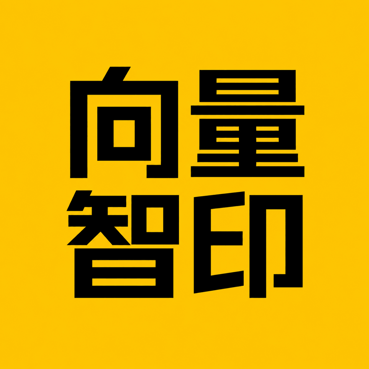 Vector Print Engine logo with Chinese characters on a yellow background.